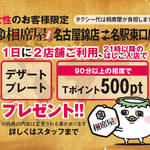 【女性限定!】相席屋名古屋錦店⇄名駅東口店のはしご入店で〇〇をプレゼント!!