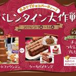 2018/2/1(木)〜14(水)【バレンタイン大作戦!】〜手ぶらでチョコパーティー!〜