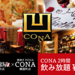 《1月末まで!》女性必見、相席屋 鶴屋町店が「イタリアン&ワインバー CONA」とのコラボ企画!!