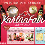 相席屋 歌舞伎町店限定《カルーアフェア》2/1(木)からスタート!!