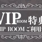 【名古屋錦3丁目店・名駅店】VIPROOMご利用でスペシャル特典がもらえる!!