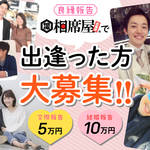 カップルになると現金10万円もらえる!?【相席屋の良縁報告を詳しくご紹介】