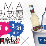 【相席屋】有料ドリンクZIMAが飲み放題!?《3月ドリンクキャンペーン》