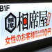 相席屋で女性23人に話を聞いてわかったこと。 - グノシー