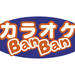 カラオケバンバン