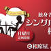 独身限定「シングルス相席」