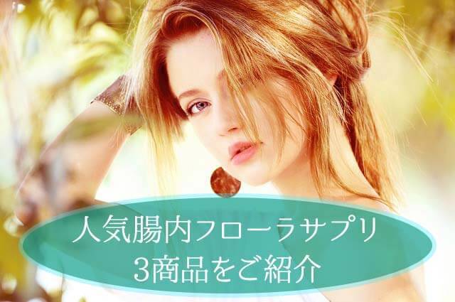 人気腸内フローラサプリ3商品をご紹介