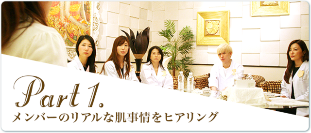 メンバーのリアルな肌事情をヒアリング