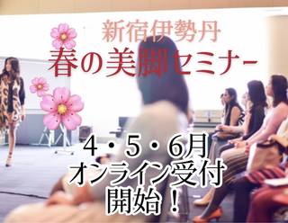 おとな力を上げる1DAY美脚レッスン「女性限定」 春の講座【4〜6月】