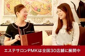 PMKのお客様の声・口コミ | 豊胸・脱毛・フェイシャル・痩身・ブライダルエステならPMK