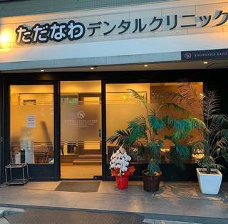 下北沢歯科・歯医者 ただなわデンタルクリニック下北沢