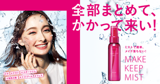 MAKE KEEP MIST(メイクキープミスト) | KOSÉ