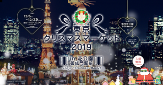 東京クリスマスマーケット2019