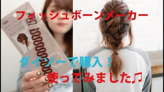 フィッシューボーンメーカーを使ってみました♫/mille channel - YouTube