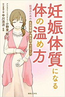 妊娠体質になるカラダの温め方 妊活のための生活習慣・食生活・マッサージ | 小野里 勉, 中川 浩次 |本 | 通販 | Amazon