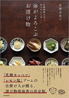 体がよろこぶ お漬け物: 乳酸発酵の力で、体の中から美しく | 井澤 由美子 |