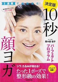 1週間で劇的変化! 10秒顔ヨガパーフェクトプログラム | 間々田佳子