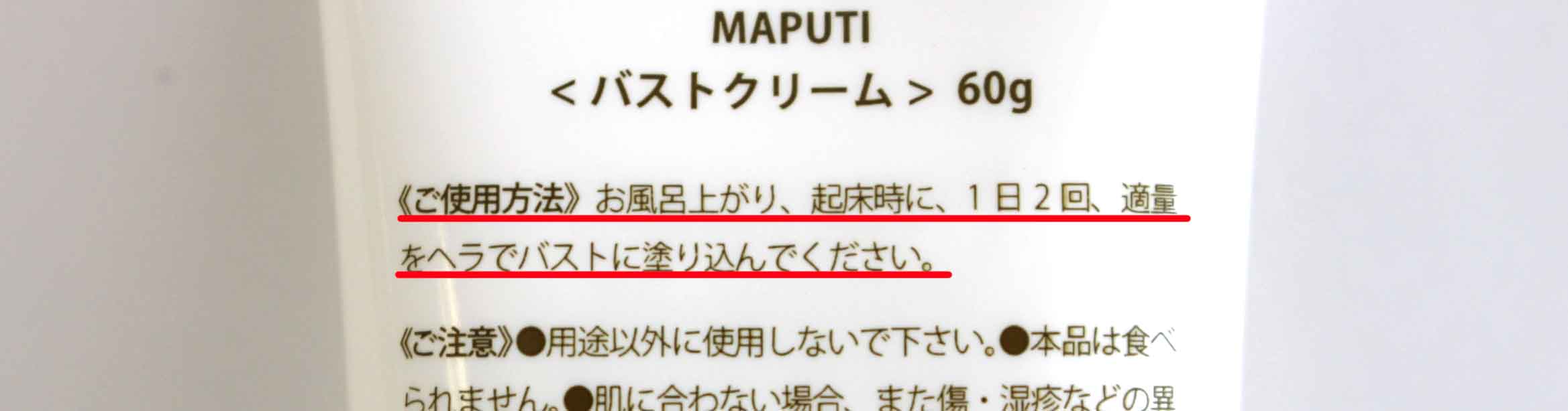 MAPUTI フレグランスバストアップクリーム 使用方法