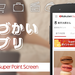楽天のおこづかいアプリ♪「スーパーポイントスクリーン」