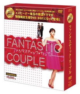 ファンタスティック・カップルDVD-BOX (35984)