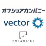 デジタル化にとどまらない、顧客データを活用したマーケティングの自動化へアジアNo.1　PR会社ベクトルグループのオフショアカンパニーとデータマーケティングに強みを持つSORAMICHIが戦略的業務提携