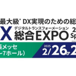 国内最大級の総合展『DX 総合EXPO 2025 春 東京』に出展