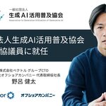 代表野呂が 「一般社団法人生成AI活用普及協会（GUGA）」の協議員として参画