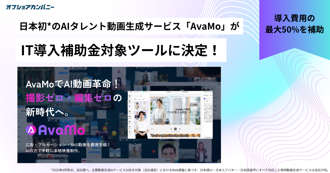AIタレント動画生成サービス「AvaMo」が「IT導入補助金2025」の対象ツールに認定
