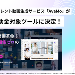 AIタレント動画生成サービス「AvaMo」が「IT導入補助金2025」の対象ツールに認定