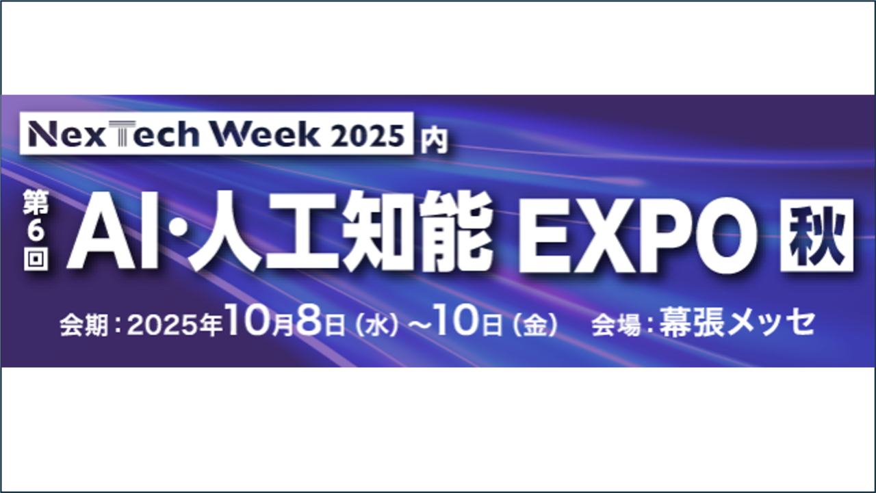「NexTech Week 2025【秋】」の 「第6回 AI・人工知能EXPO【秋】」に出展