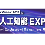 「NexTech Week 2025【秋】」の 「第6回 AI・人工知能EXPO【秋】」に出展