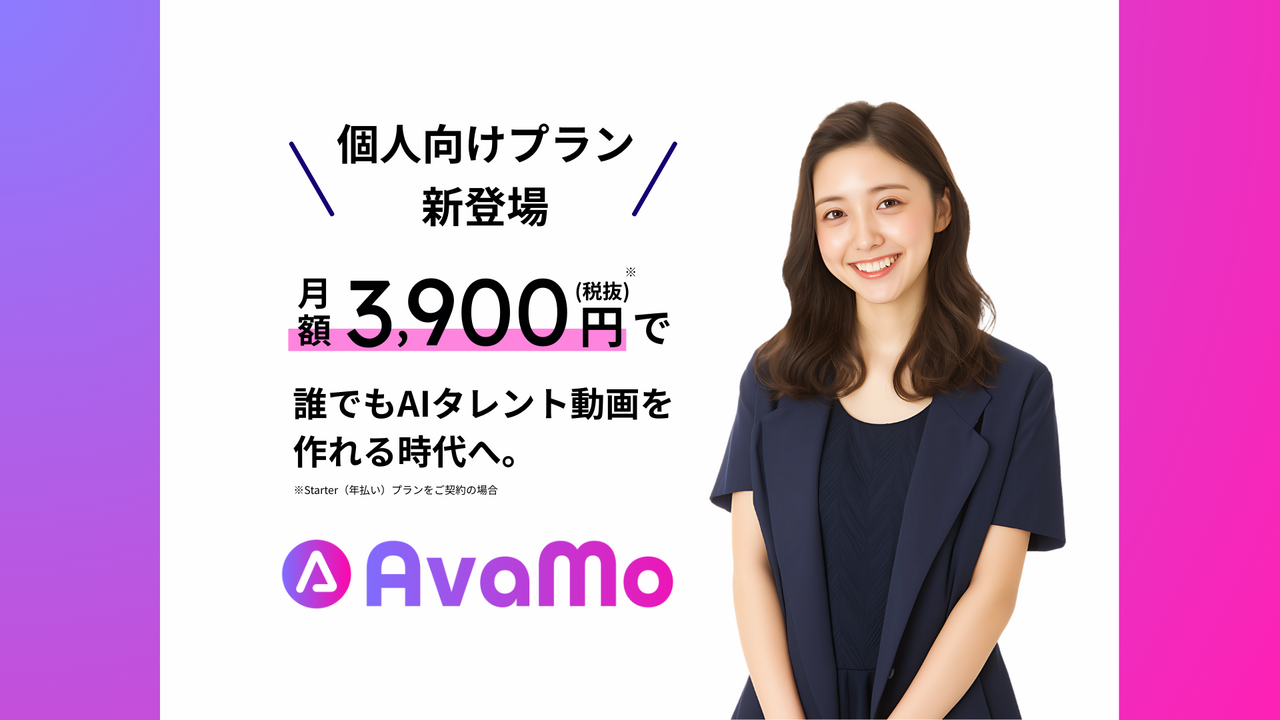 日本初AIタレント動画生成サービス「AvaMo」、月額3,900円で個人市場へ本格参入