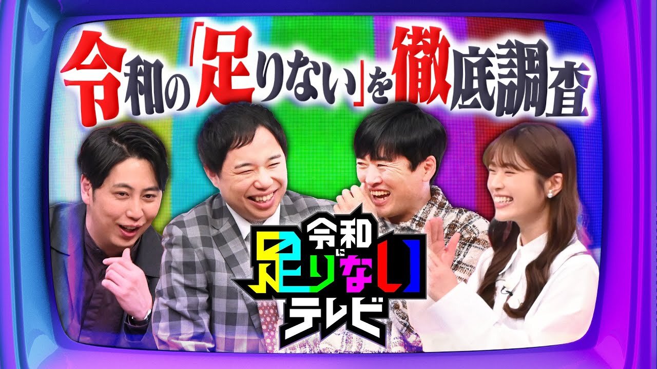 代表野呂が出演します｜TBSテレビ「令和に足りないテレビ」1月19日(月) 23:56 放送 