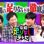 代表野呂が出演します｜TBSテレビ「令和に足りないテレビ」1月19日(月) 23:56 放送 