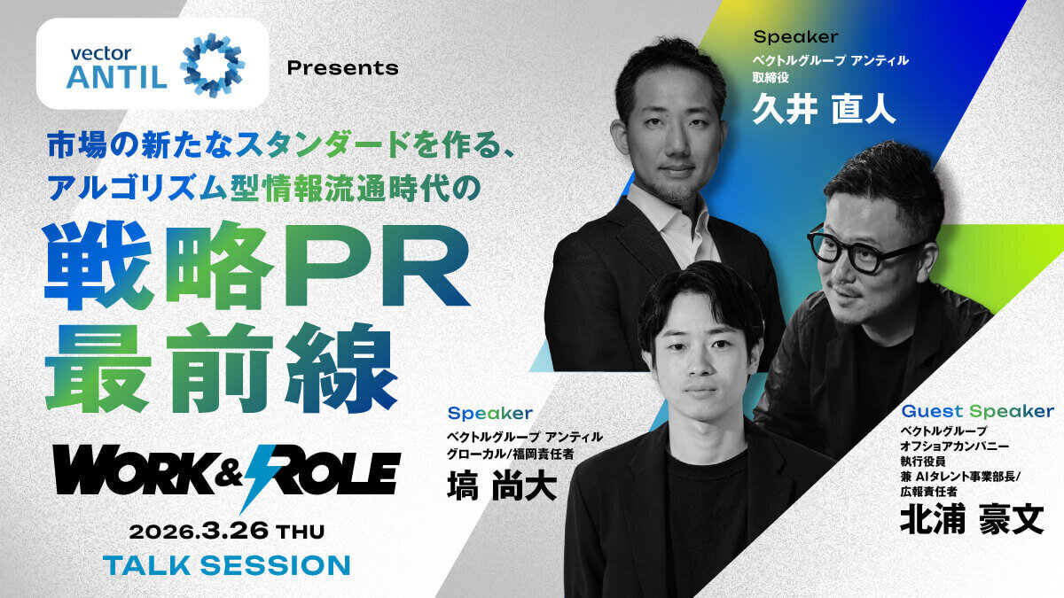 【プレスリリース】北部九州最大級のイノベーションカンファレンス 「WORK AND ROLE 2026」に執行役員・北浦が登壇