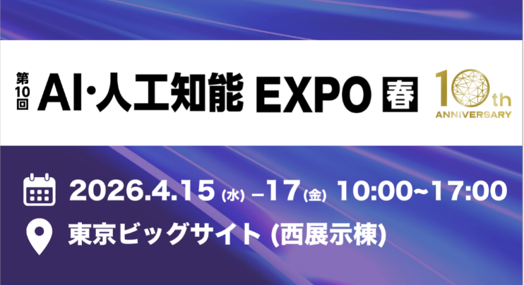 【プレスリリース】日本最大級AI技術の専門展 NexTech Week 2026【春】「第10回 AI・人工知能EXPO【春】」に出展