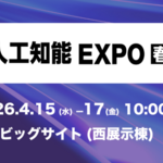 【プレスリリース】日本最大級AI技術の専門展 NexTech Week 2026【春】「第10回 AI・人工知能EXPO【春】」に出展