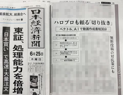 【日経新聞に掲載されました】ハロプロも頼る「切り抜き」 ベクトル、AIで動画作成最短30分