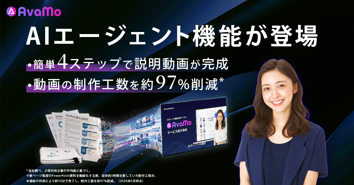 【プレスリリース】資料から説明動画完成までを自律実行するAIエージェント機能を提供開始