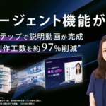 【プレスリリース】資料から説明動画完成までを自律実行するAIエージェント機能を提供開始