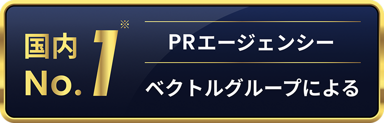 国内No.1PRエージェンシーベクトルグループによる