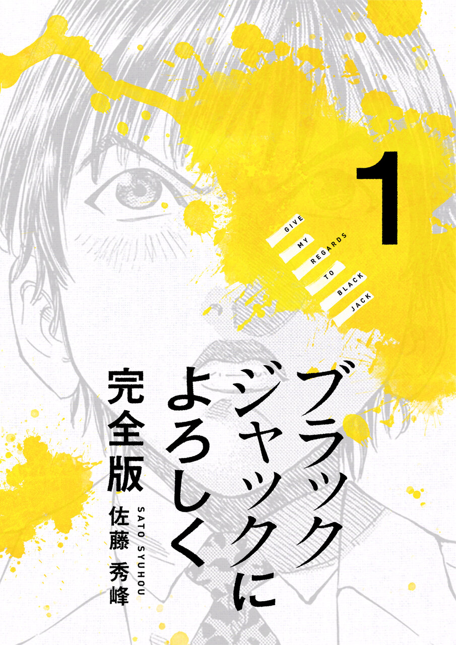 漫画94冊！ブラックジャックによろしく、Dr.コトー診療所、暁のヨナ… ブラックジャックによろしく 完全版 1_第2話 ウナギとゴッドハンド