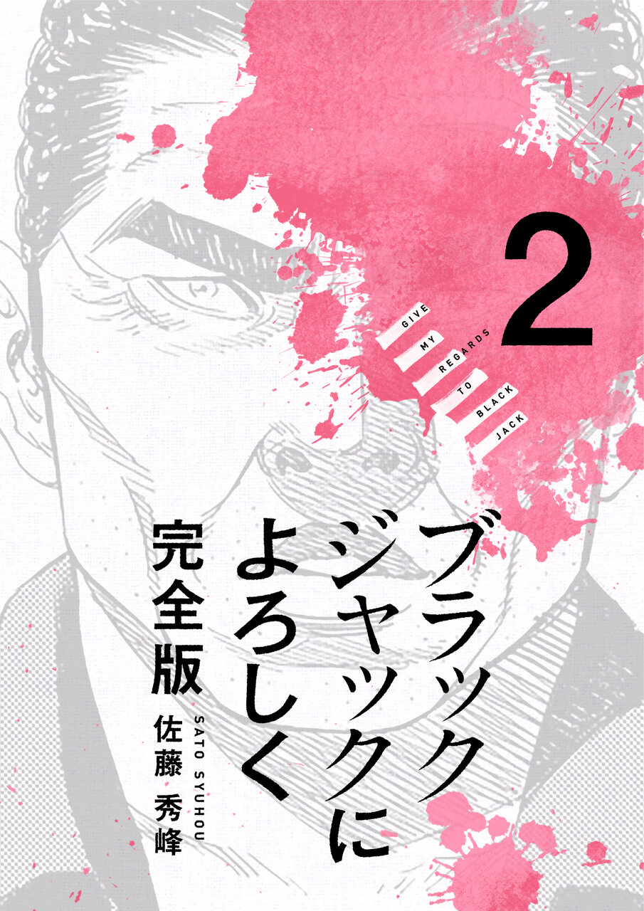 ブラックジャックによろしく 完全版 2_第15話 身勝手 - オーベン×ネーベン