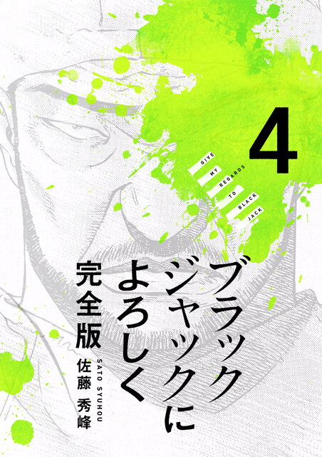Amazon.co.jp: ブラックジャックによろしく 完全版6 eBook