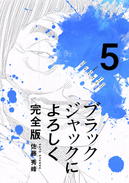 ブラックジャックによろしく 完全版 5_第39話② 小児科の算数