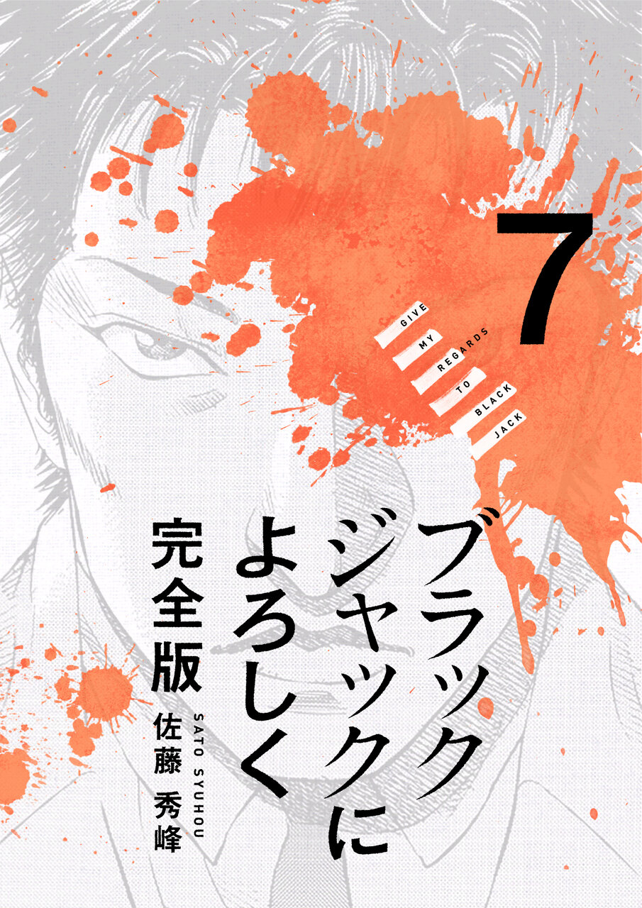 ブラックジャックによろしく 完全版 7_第60話① 分かれ道 - オーベン