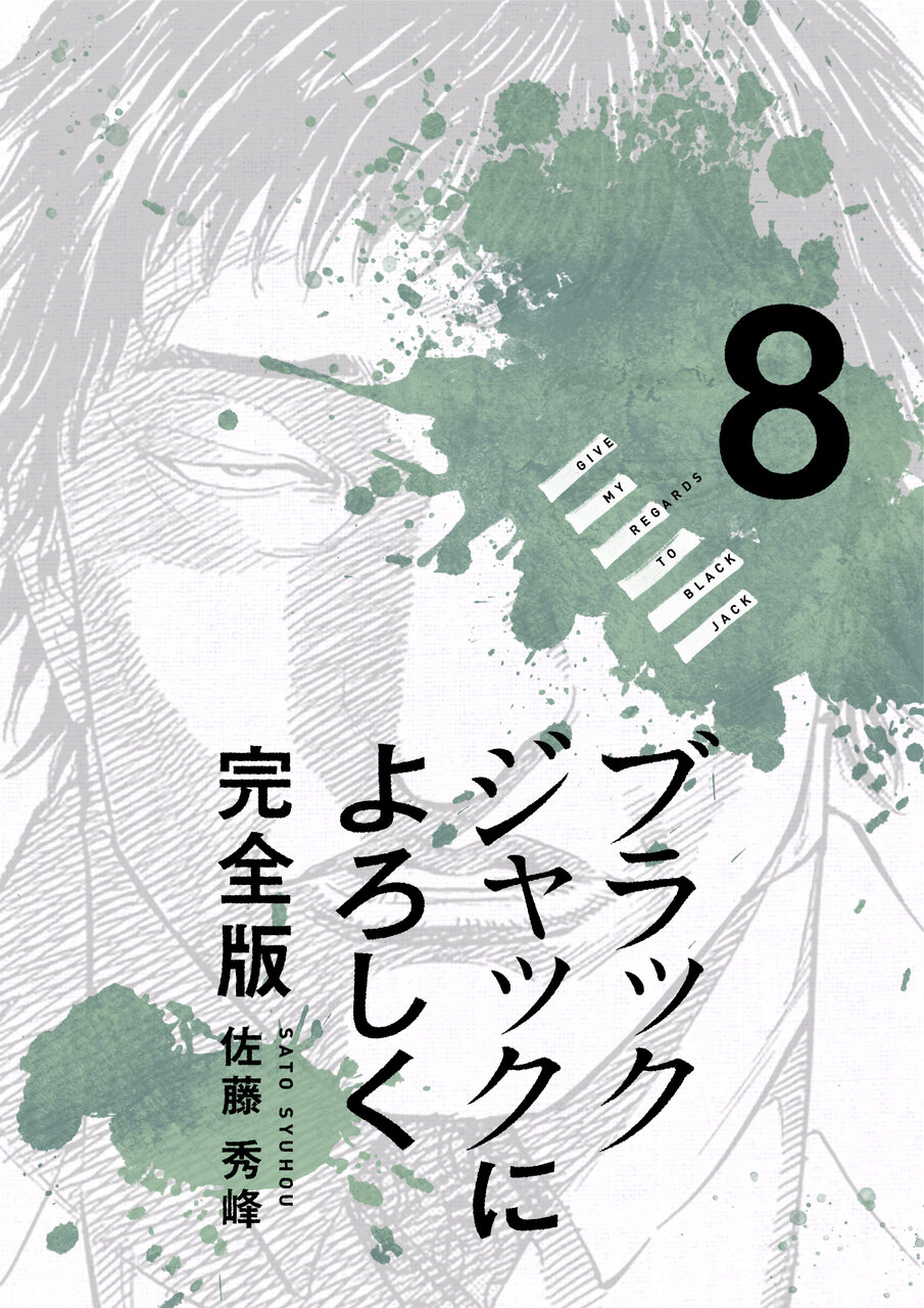 ブラックジャックによろしく 完全版 8_第72話① 誰もしない『仕事