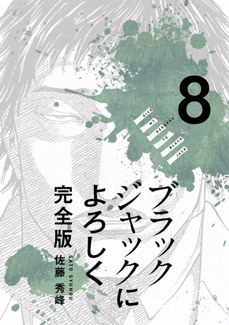 ブラックジャックによろしく 完全版 8_第76話② 大きな樹の下で