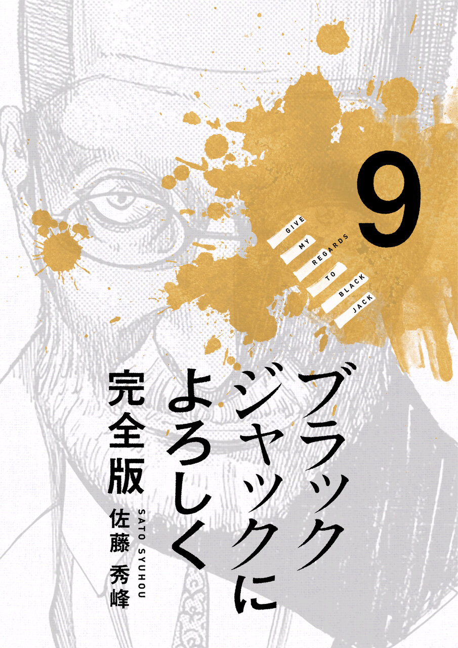 ブラックジャックによろしく 完全版 9_第86話① スイッチオン
