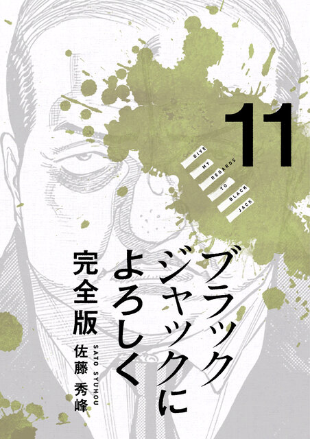 ブラックジャックによろしく 完全版 11_第101話① 飲むか飲まざるか